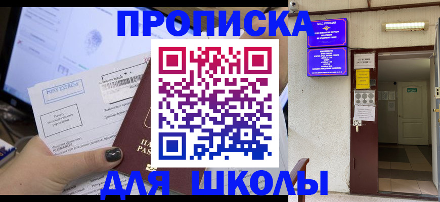 прописка для школы в Люберцах